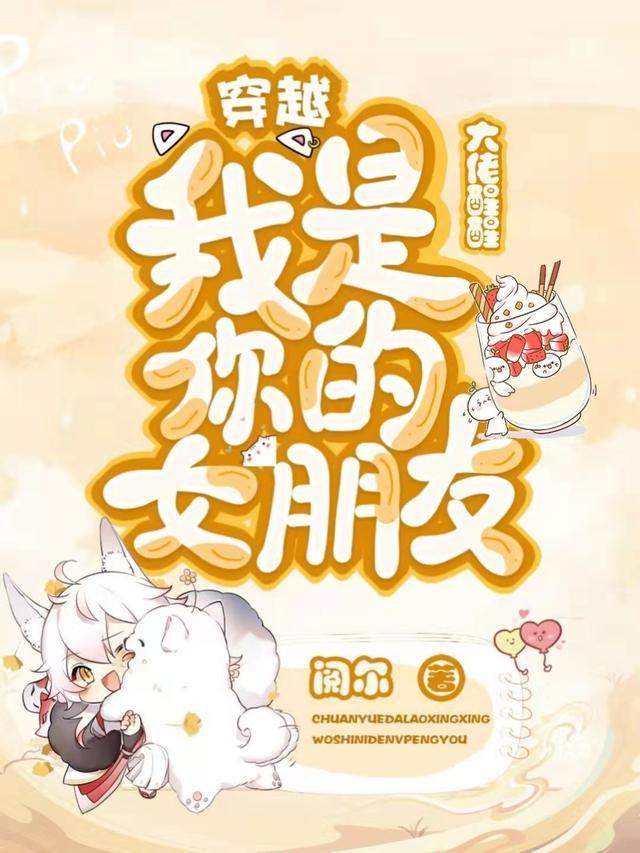 我是你的女朋友