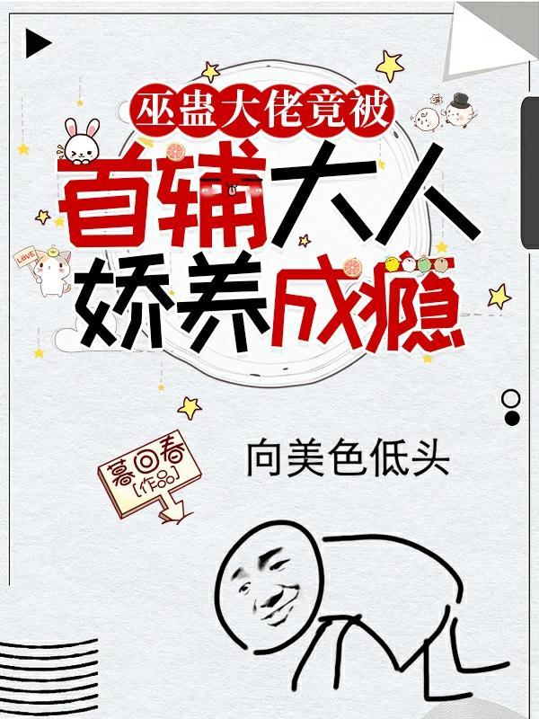 巫蛊大佬竟被首辅大人娇养成瘾类似