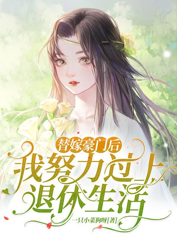 我努力过上退休生活