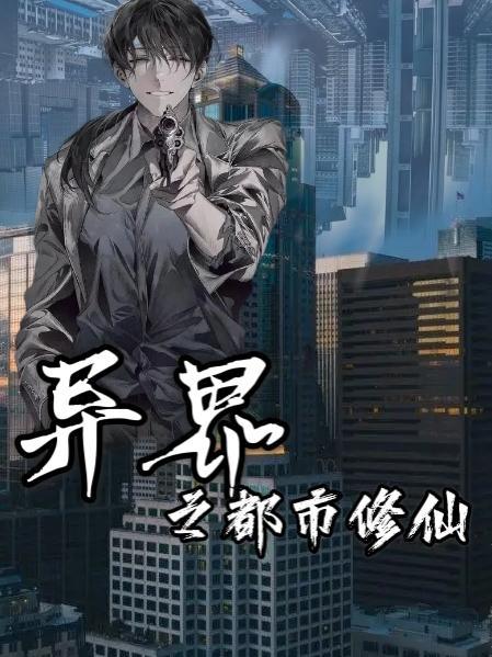异界都市之旅游戏攻略