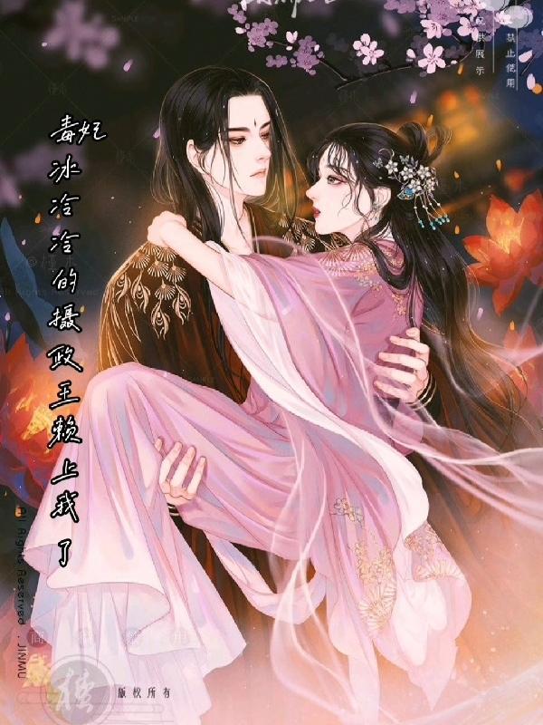冷王毒妃爱