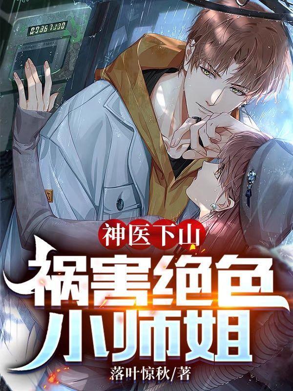 小神医下山去找三个师姐