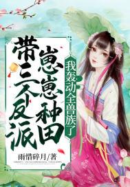 我轰动全兽族了作者雨惜碎月