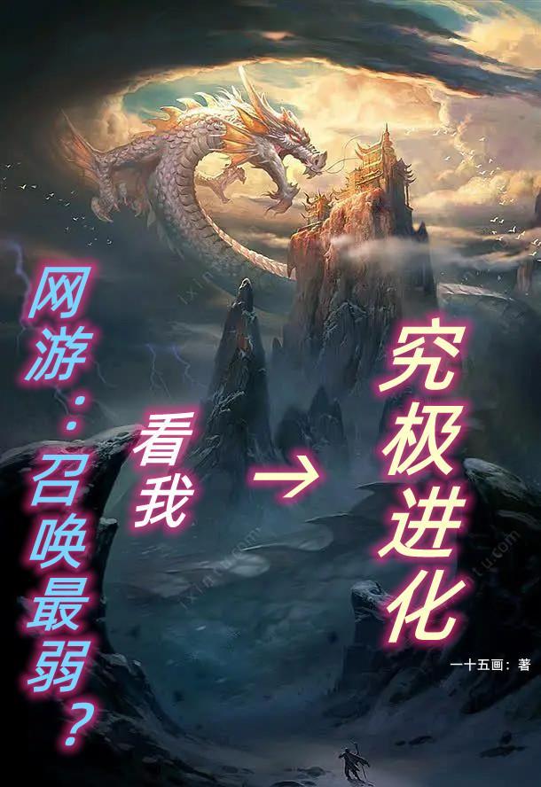 召唤比较厉害的网游