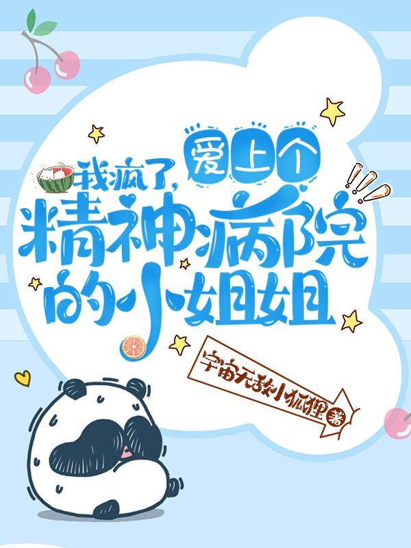 爱上一个精神病by妖唐