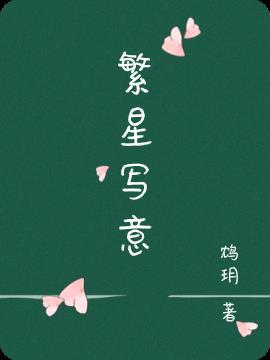 繁星咋写