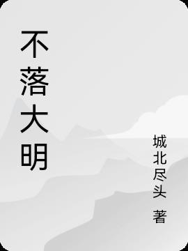 大明帝国曰不落