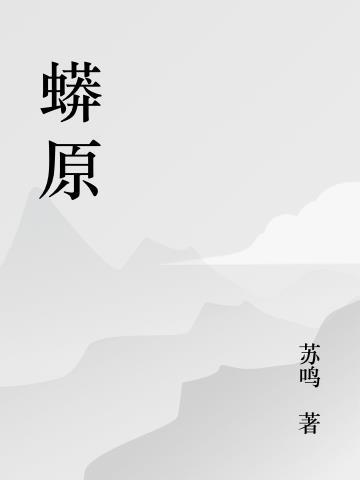 蟒原蛇蜕蕴生机