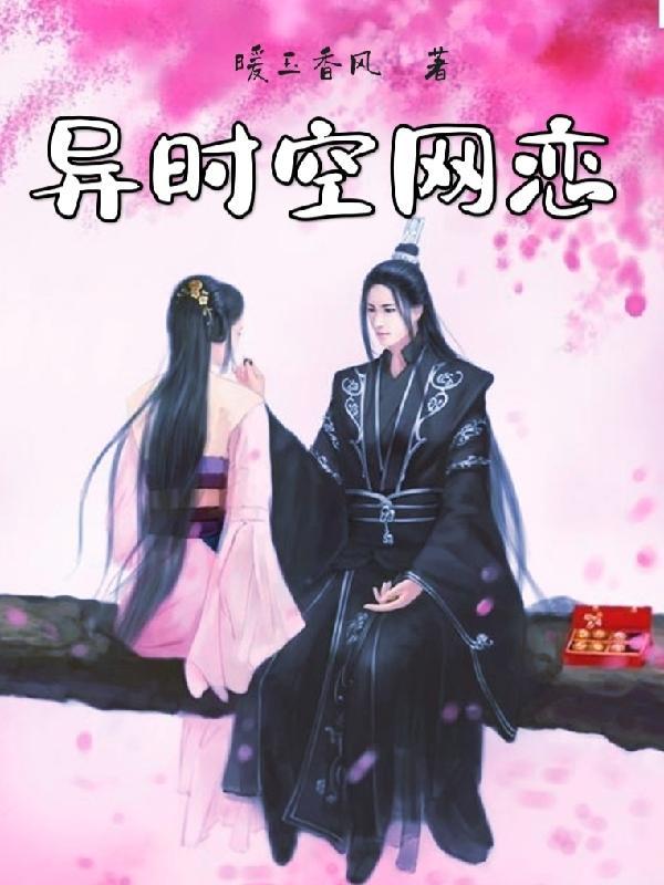 异时空的恋人
