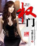 权门毒后TXT