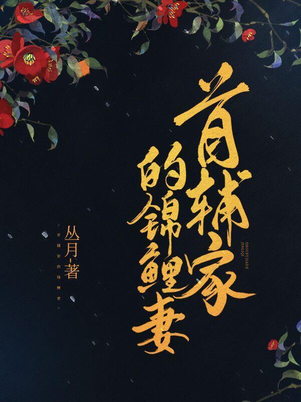 首辅家的锦鲤妻演员