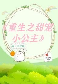 重生之娇宠小公主