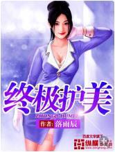 终极护卫