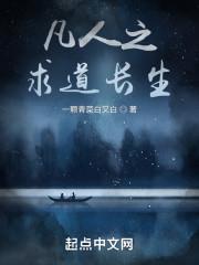 凡人之长生大道
