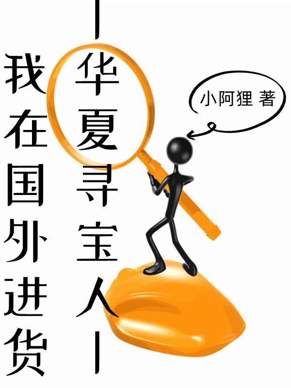 我要看中华寻宝记