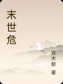 末世危机黎明重启王智和谁在一起了