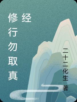 修行勿取真经全诗