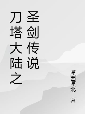 刀塔里的剑圣