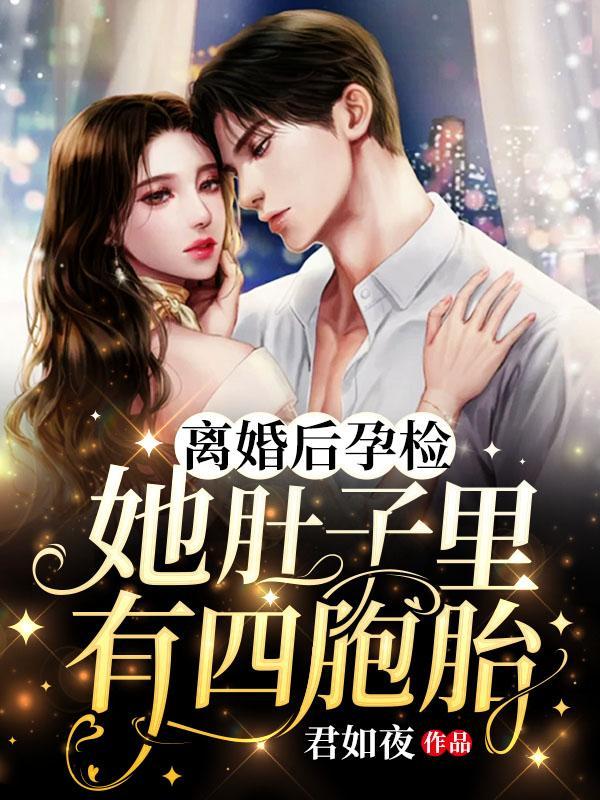 离婚后她怀孕了