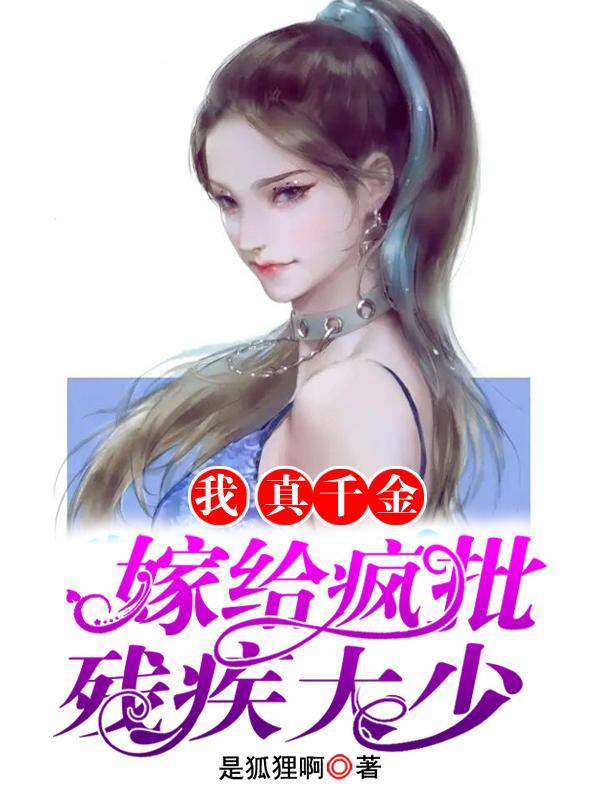 真千金嫁给残疾反派后[穿书