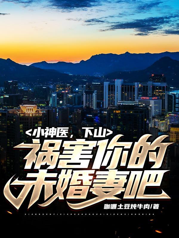 下山祸害你的未婚妻吧