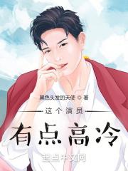 这个明星有点逗