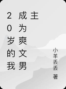 20岁的我成为爽文男主免费阅读