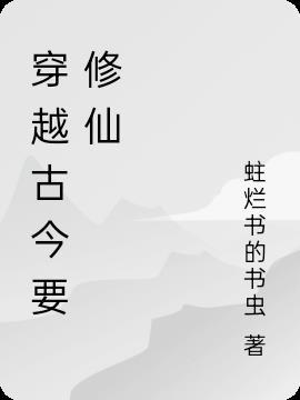 古穿今的修仙