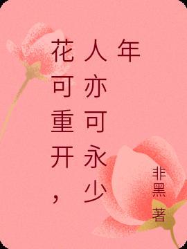 人无再少年