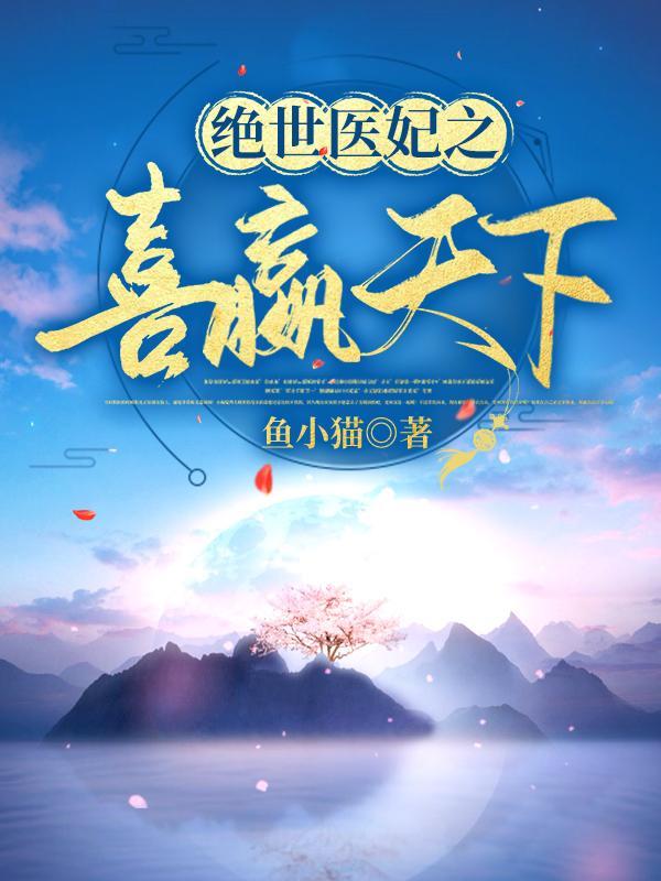 绝世医妃惊天下