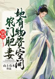 别慌农门肥妻她有物资空间全文免费阅读