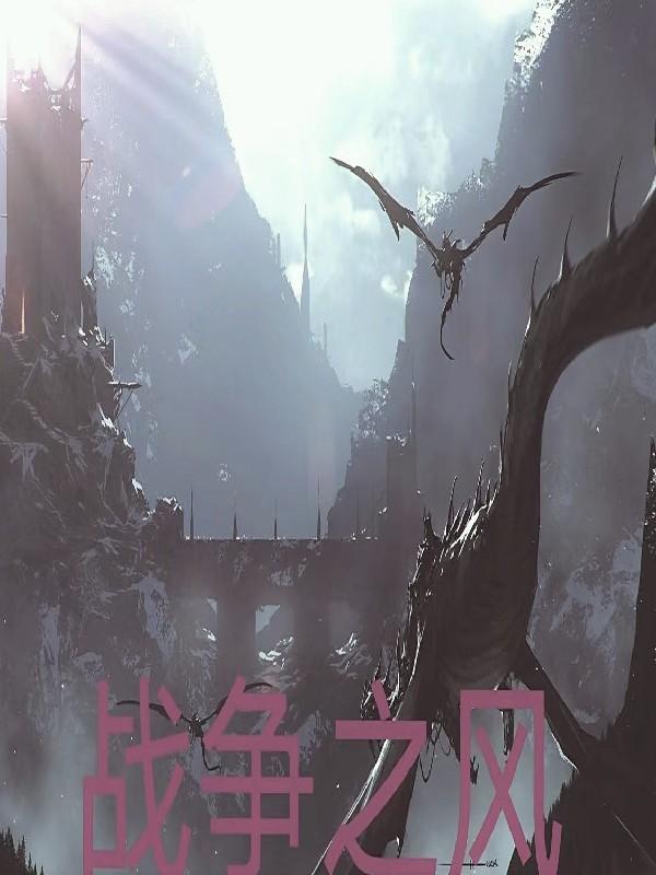 战争之风新纪元