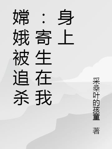 嫦娥的尸首