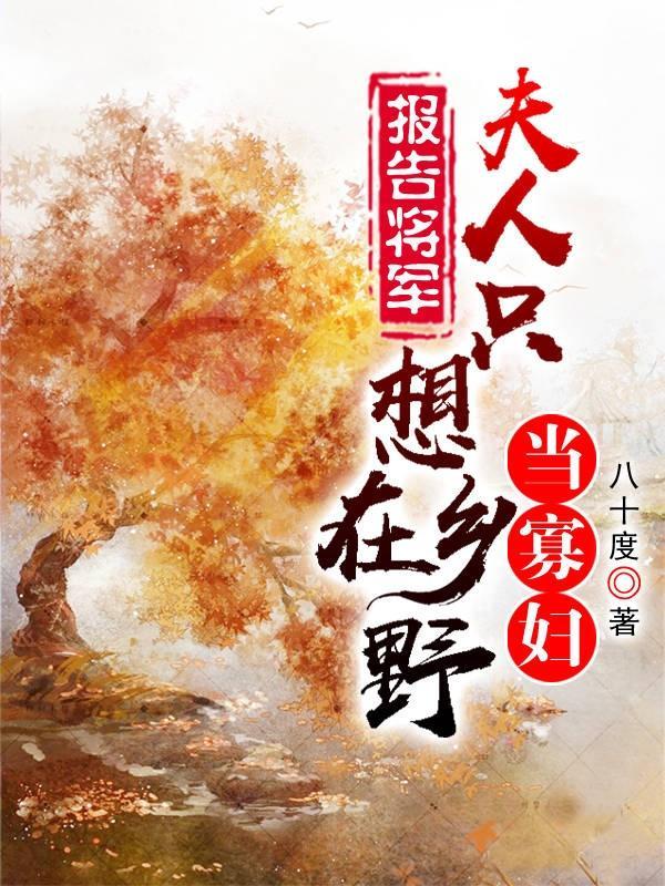 夫人只想在乡野当寡妇全文阅读