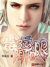霉运阴阳眼全本