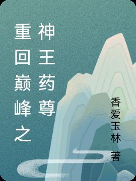 重回巅峰之路