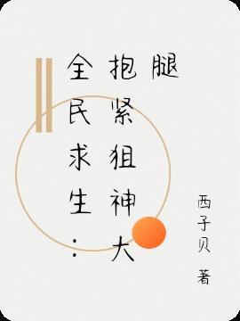 全民求生排行榜前十名