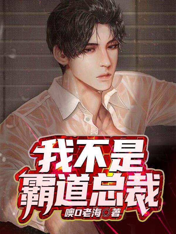 我是你的霸道总裁