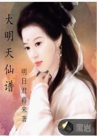 大明天仙谱女主有几个人