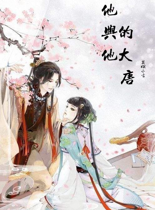 他与他的大唐 莫暝小言