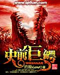 史前巨鳄4