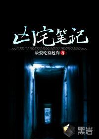 凶宅笔记txt百度