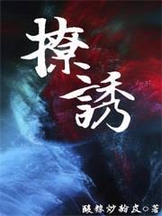撩诱小撩精被京圈大佬圈腰诱宠