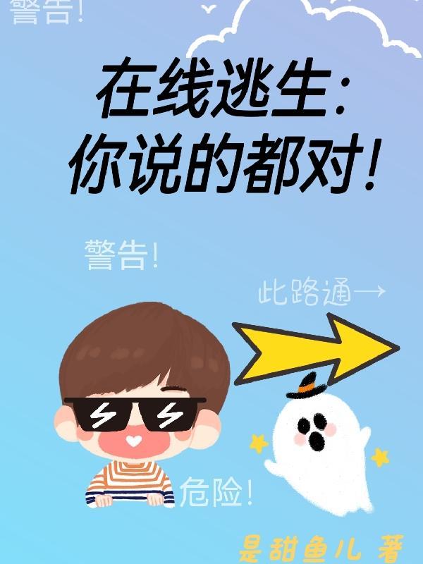 说好的逃生综艺秀竟然