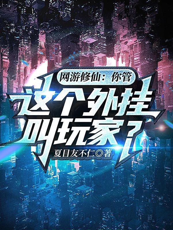 修仙玩网游