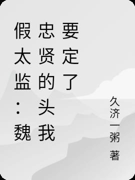 魏忠贤是不是假太监