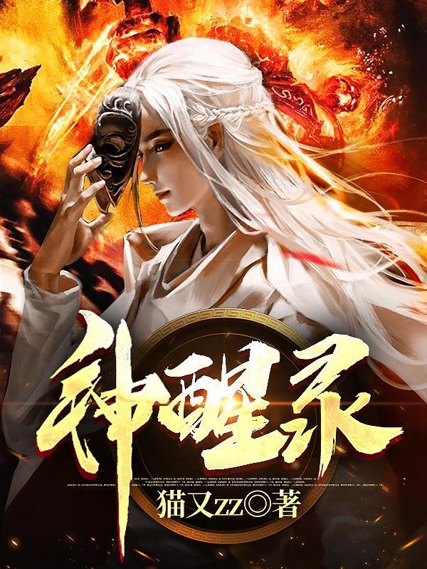 神醒录在哪里看