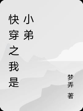 快穿之我是小受