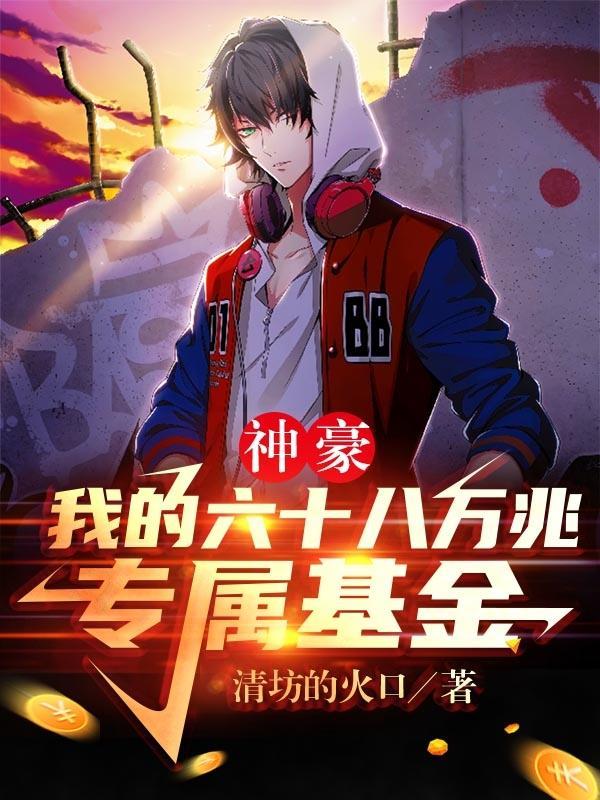 神豪我的六十八万兆专属基金