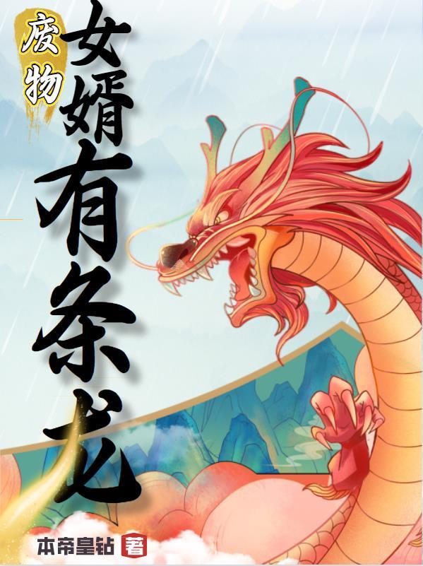 废物女婿短剧